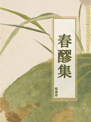 cover image of 春醪集